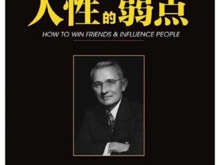 卡内基沟通与人际关系 百度云（卡内基沟通与人际关系 人性的弱点）