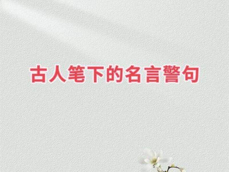 古代人际关系名句经典语录摘抄(古代人际关系名句经典语录摘抄大全) 古代人际关系名句经典语录摘抄(古代人际关系名句经典语录摘抄大全)