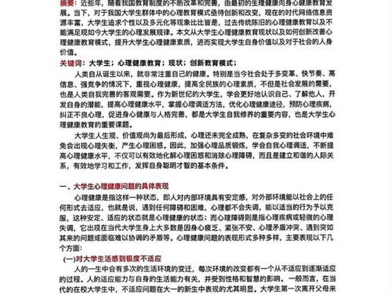 大学人际关系心理论文 大学生人际关系与心理健康论文摘要 大学人际关系心理论文 大学生人际关系与心理健康论文摘要