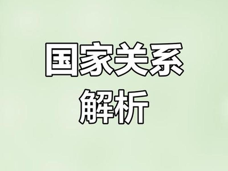 国家关系定义,国家关系定义的内容 国家关系定义,国家关系定义的内容