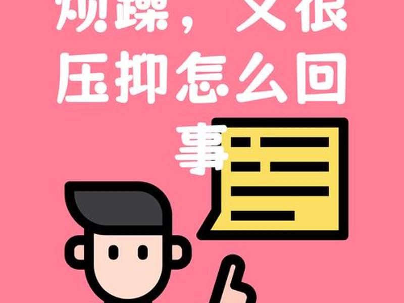 单位的人际关系复杂,导致心情压抑 - 单位的人际关系复杂,导致心情压抑怎么办 单位的人际关系复杂,导致心情压抑 - 单位的人际关系复杂,导致心情压抑怎么办