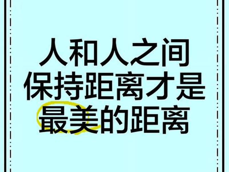 人际关系保持距离的原则；人际关系保持距离的原则包括