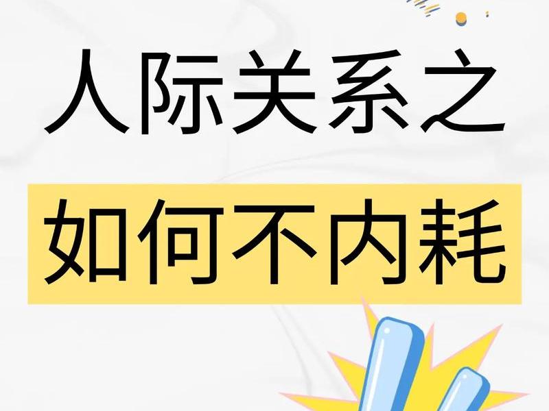 你人际关系没相处好,你人际关系没相处好怎么办 你人际关系没相处好,你人际关系没相处好怎么办