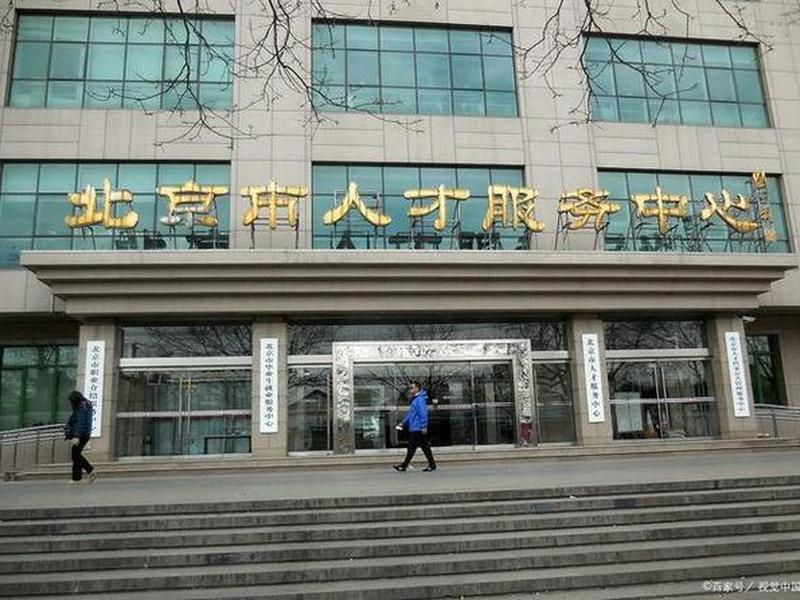 北京西城人才网（北京西城人才服务中心官网）