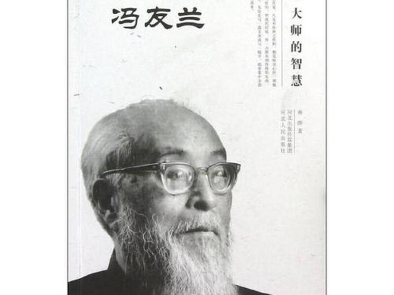 冯友兰人生经历及生平 冯友兰人生经历及生平经历 冯友兰人生经历及生平 冯友兰人生经历及生平经历
