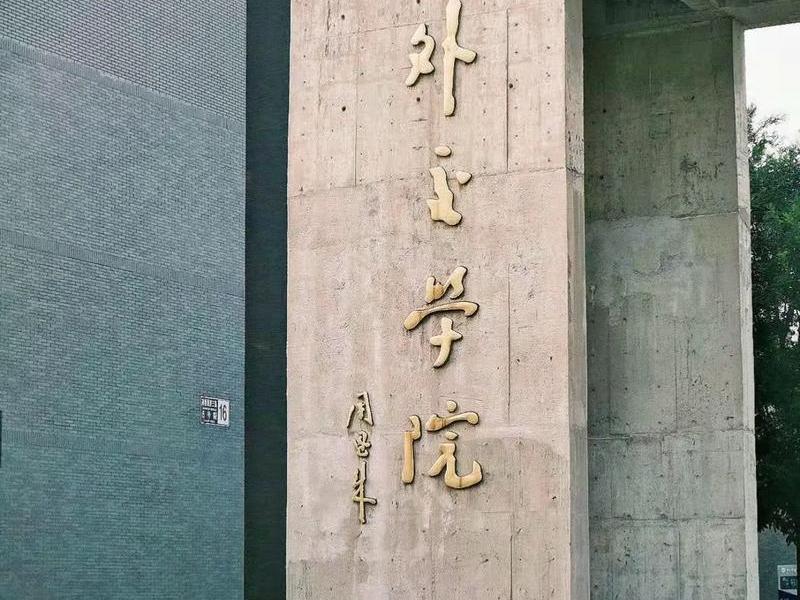 北京海淀区国际关系学院,北京海淀区国际关系学院在几环内啊 北京海淀区国际关系学院,北京海淀区国际关系学院在几环内啊