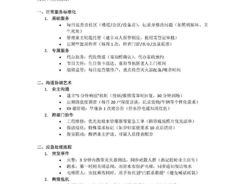 关于物业服务的管理沟通的案例 - 关于物业服务的管理沟通的案例分析 关于物业服务的管理沟通的案例 - 关于物业服务的管理沟通的案例分析