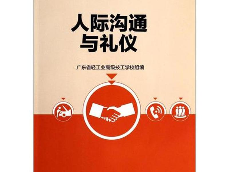 关于社会人际交往的书 关于社会人际交往的书籍有哪些 关于社会人际交往的书 关于社会人际交往的书籍有哪些