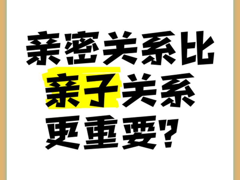 亲密关系优于亲子关系 亲密关系高于亲子关系 亲密关系优于亲子关系 亲密关系高于亲子关系