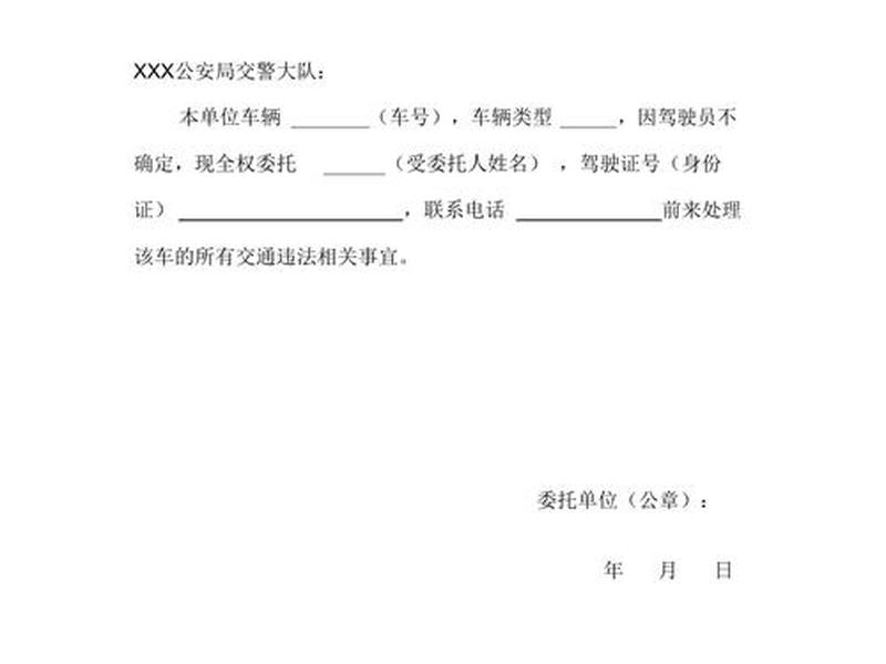 交通违章处理委托书(交通违章处理委托书怎么写,要按手印或公证吗?) 交通违章处理委托书(交通违章处理委托书怎么写,要按手印或公证吗?)