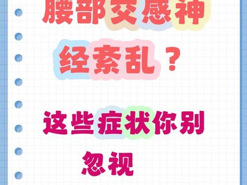 交感神经紊乱症状(什么是交感神经紊乱的症状) 交感神经紊乱症状(什么是交感神经紊乱的症状)
