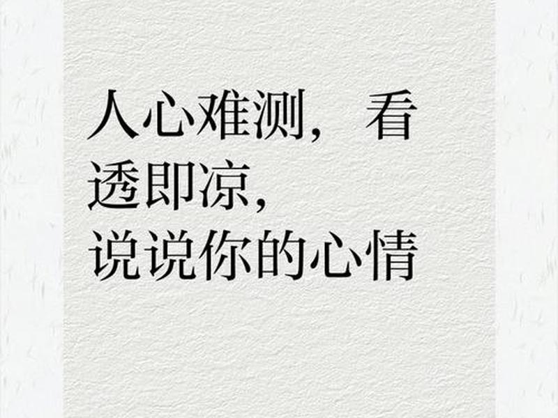 别人看透你的命运、别人看透你的命运说说 别人看透你的命运、别人看透你的命运说说