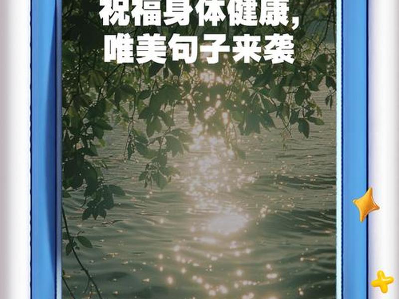 健康快乐的句子经典语录 健康快乐的句子经典语录大全 健康快乐的句子经典语录 健康快乐的句子经典语录大全