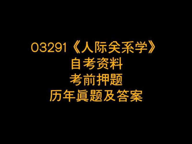 2018年10月自考人际关系学 2019年10月自考人际关系学 2018年10月自考人际关系学 2019年10月自考人际关系学