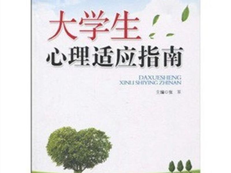 大学适应指南书、大学适应指南书籍有哪些 大学适应指南书、大学适应指南书籍有哪些