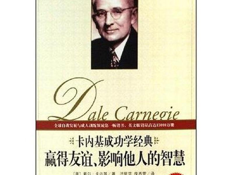 卡耐基与现代人际关系 卡耐基人际关系与说话技巧 卡耐基与现代人际关系 卡耐基人际关系与说话技巧