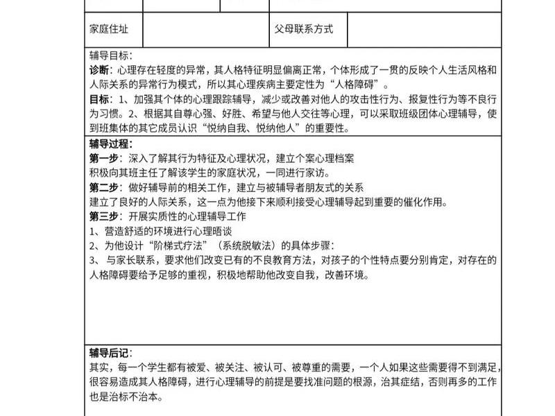 《心理辅导》 心理辅导记录 《心理辅导》 心理辅导记录