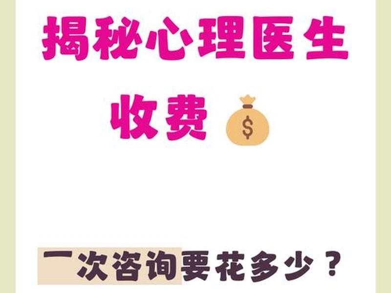 北京专业心理咨询收费 - 北京专业心理咨询收费多少 北京专业心理咨询收费 - 北京专业心理咨询收费多少