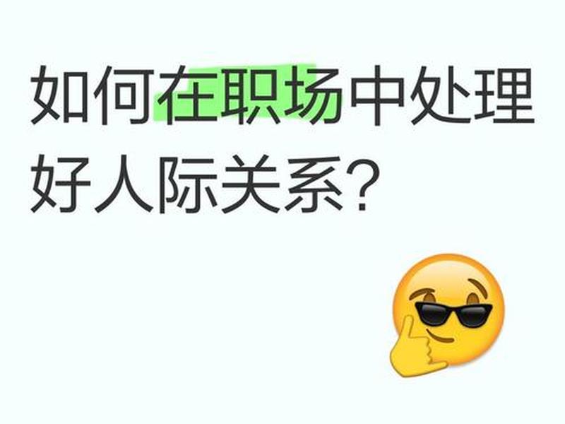 刚上班人际关系怎么处理,刚上班人际关系怎么处理好 刚上班人际关系怎么处理,刚上班人际关系怎么处理好
