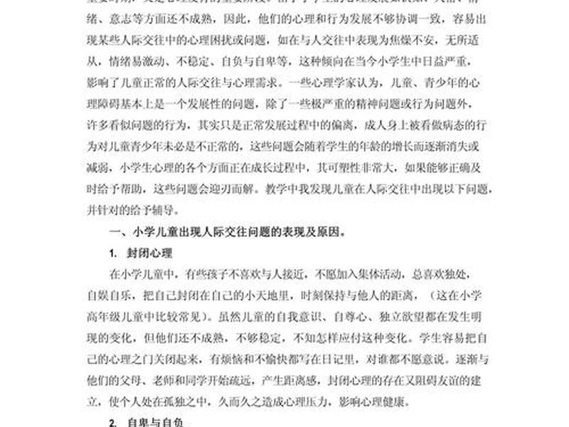 儿童人际交往存在的问题 - 儿童人际交往存在的问题及对策 儿童人际交往存在的问题 - 儿童人际交往存在的问题及对策