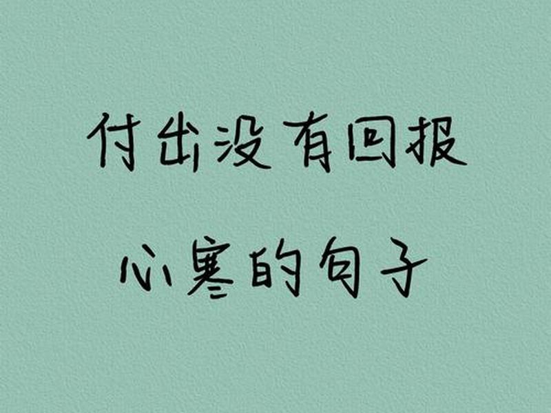 别人付出的感情的句子,别人付出的感情的句子说说 别人付出的感情的句子,别人付出的感情的句子说说
