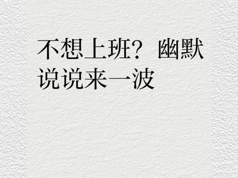 不想上班不想和人交流 - 不想上班不想和人交流的句子 不想上班不想和人交流 - 不想上班不想和人交流的句子