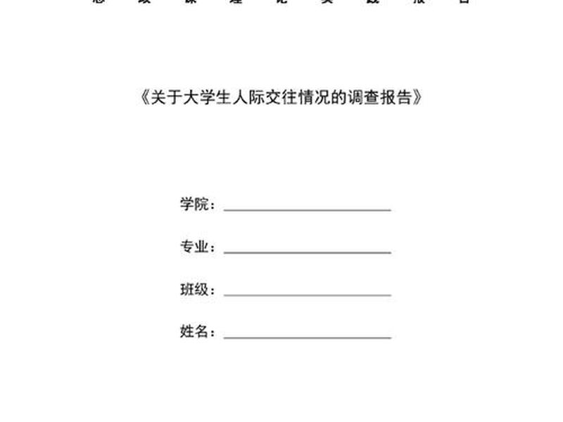 大学人际交往论文800字(大学人际交往论文800字怎么写) 大学人际交往论文800字(大学人际交往论文800字怎么写)