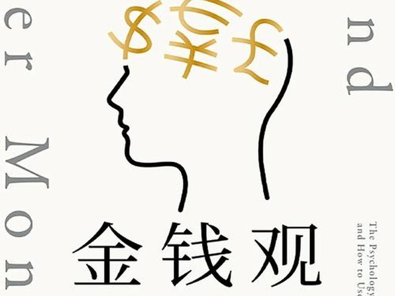 关于金钱观的书籍,关于金钱观的书籍有哪些 关于金钱观的书籍,关于金钱观的书籍有哪些