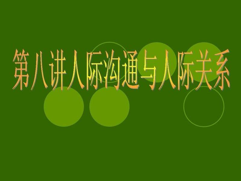 名家讲人际关系视频 - 名家讲人际关系视频全集 名家讲人际关系视频 - 名家讲人际关系视频全集
