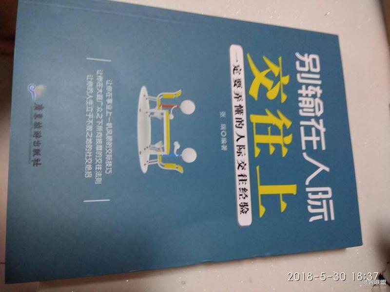 别输在人际关系上的图片、别输在人际交往上 小说 别输在人际关系上的图片、别输在人际交往上 小说