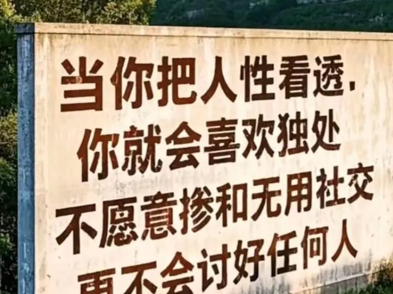 不喜欢人际交往喜欢独处 - 不喜欢人际交往喜欢独处的人 不喜欢人际交往喜欢独处 - 不喜欢人际交往喜欢独处的人