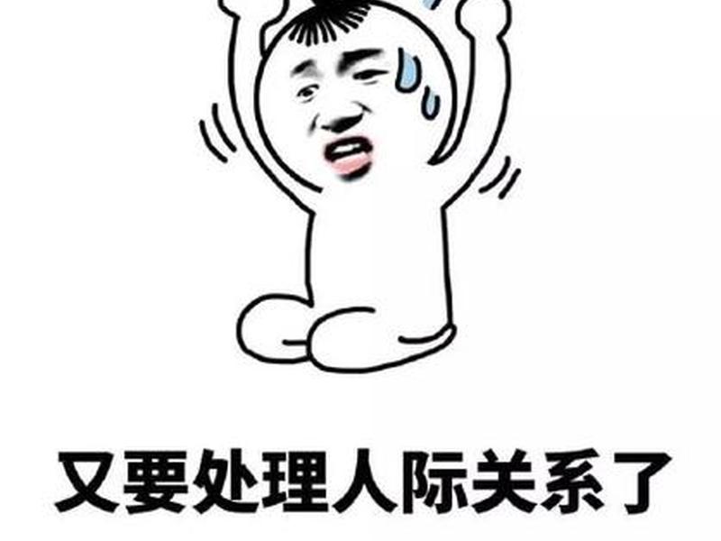 关于人际关系的表情包,关于人际关系的表情包图片 关于人际关系的表情包,关于人际关系的表情包图片