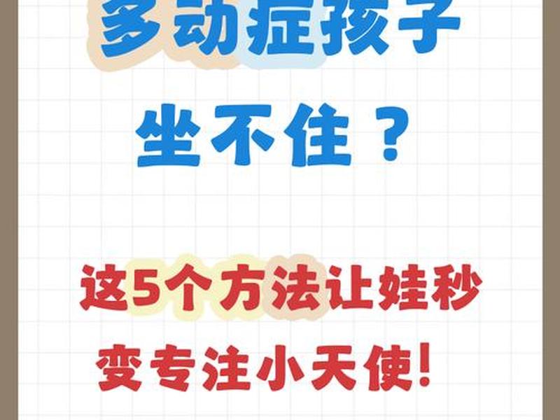 多动症怎么改善、怎么改善多动症的孩子 多动症怎么改善、怎么改善多动症的孩子