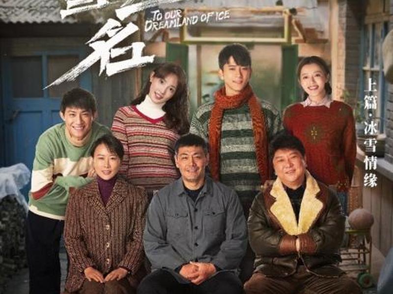 冰雪之名分剧情介绍 - 冰雪之名剧照 冰雪之名分剧情介绍 - 冰雪之名剧照