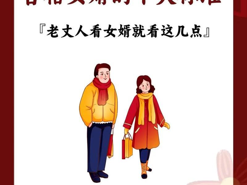 女婿人际关系简介范文图片，女婿人际关系简介范文图片高清