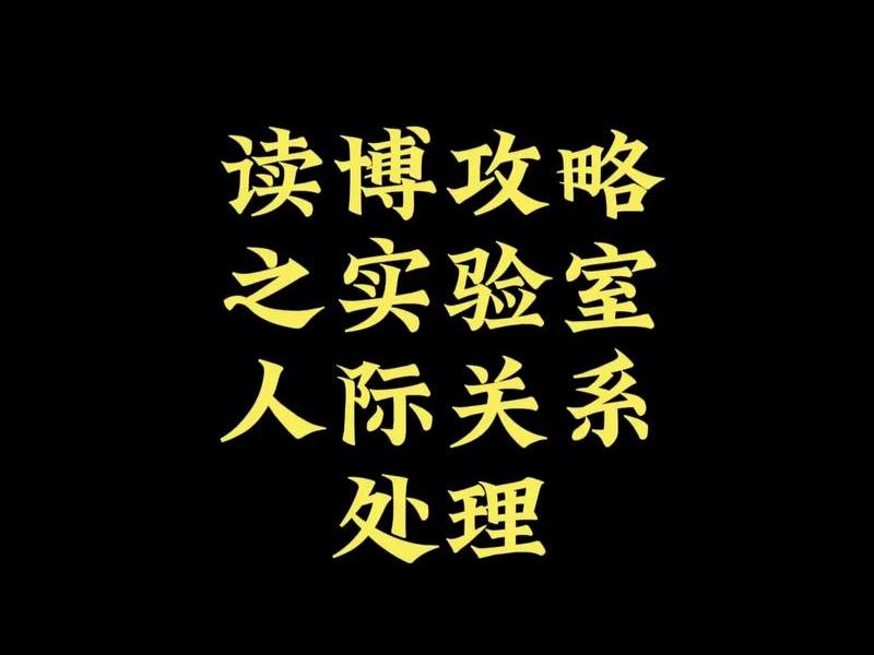 关于人际关系的实验、关于人际关系的实验有哪些 关于人际关系的实验、关于人际关系的实验有哪些