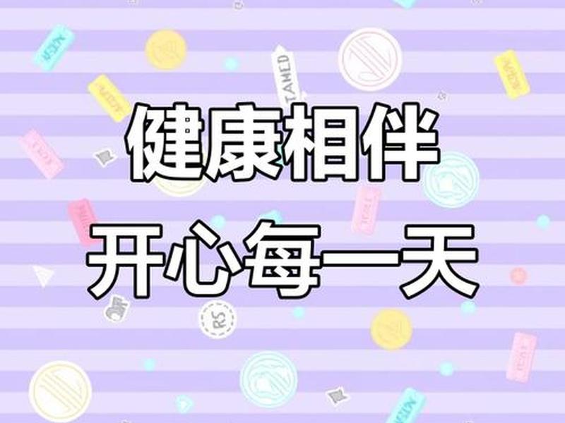 健康快乐图片背景(健康快乐图片背景图) 健康快乐图片背景(健康快乐图片背景图)