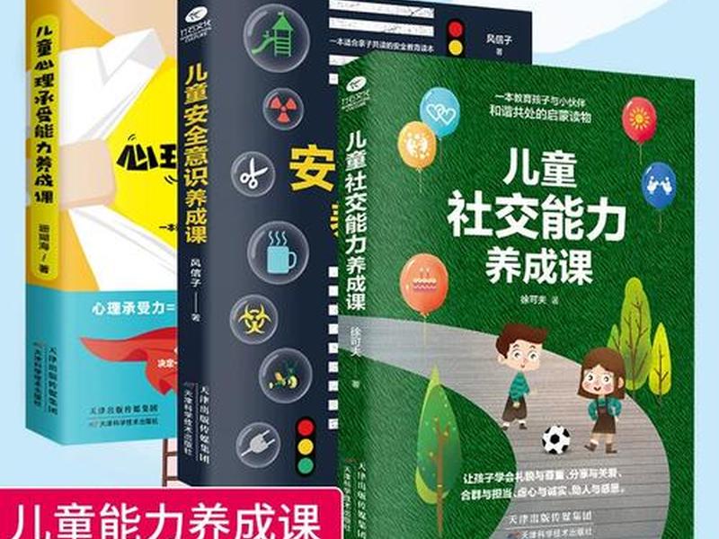 培养幼儿社交能力的书籍；培养幼儿社交能力的书籍有哪些