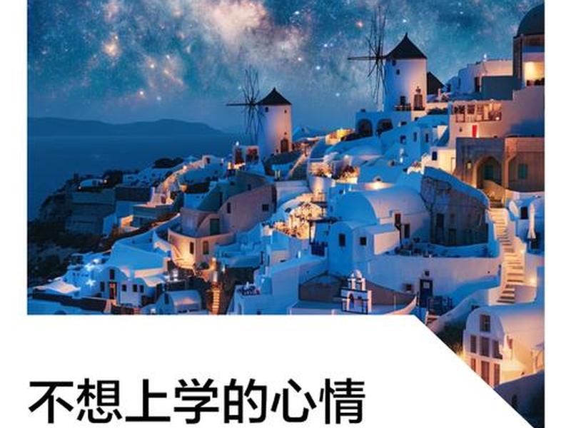 不想开学怎么缓解 不想开学怎么缓解情绪 不想开学怎么缓解 不想开学怎么缓解情绪