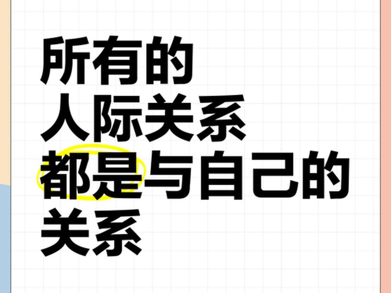 人际关系、人际关系怎么样 人际关系、人际关系怎么样