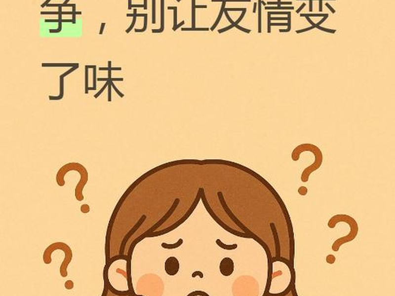 吵架的友谊正常吗(经常吵架的友谊会长久吗) 吵架的友谊正常吗(经常吵架的友谊会长久吗)