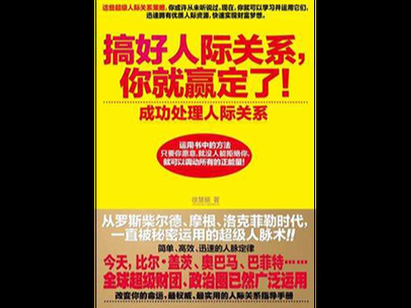 《成功人际关系技巧》 《成功人际关系技巧》在线阅读