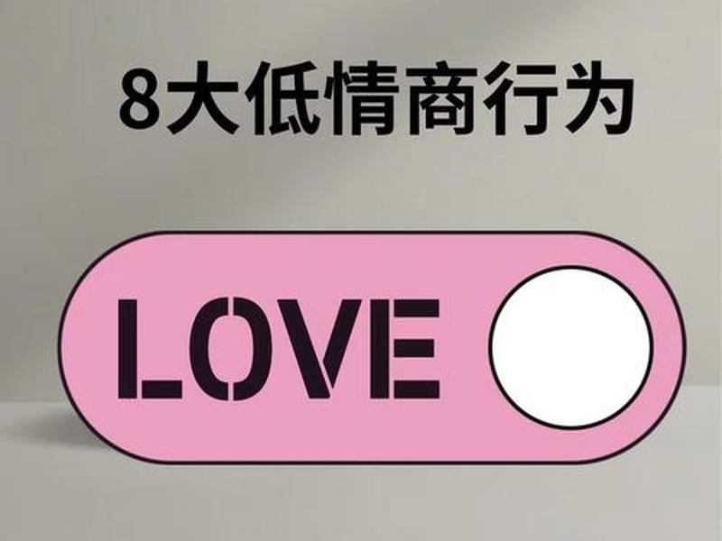 和情商低的人谈恋爱是什么感觉、和情商低的人谈恋爱是什么感觉呢 和情商低的人谈恋爱是什么感觉、和情商低的人谈恋爱是什么感觉呢
