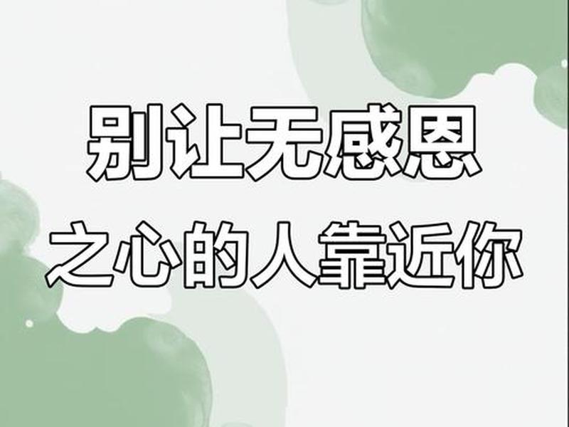 不懂得感恩的男人、不懂得感恩的男人怎么形容 不懂得感恩的男人、不懂得感恩的男人怎么形容