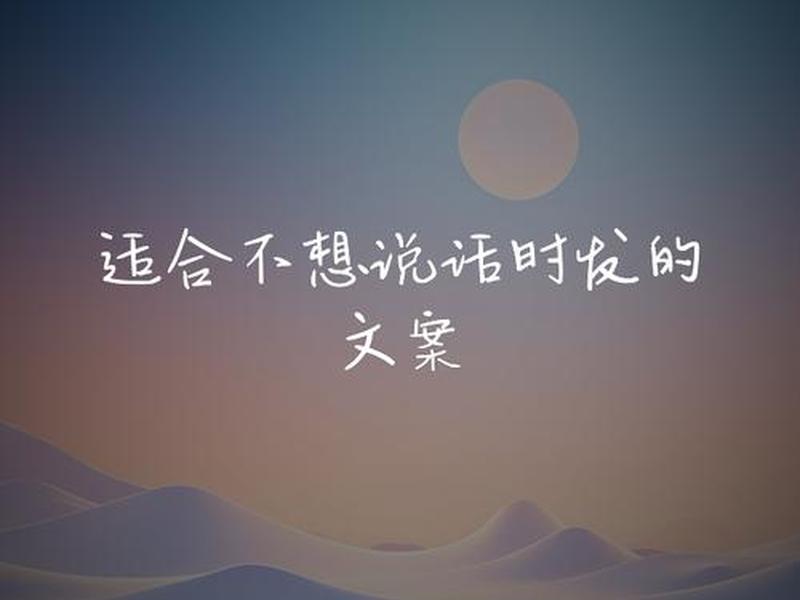不想与人接触的文案、不想与人接触的文案怎么写