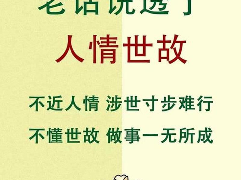 不善于人情世故;不善于人情世故的句子 不善于人情世故;不善于人情世故的句子