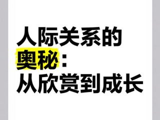 人际的奥秘txt下载 人际的奥秘在线阅读
