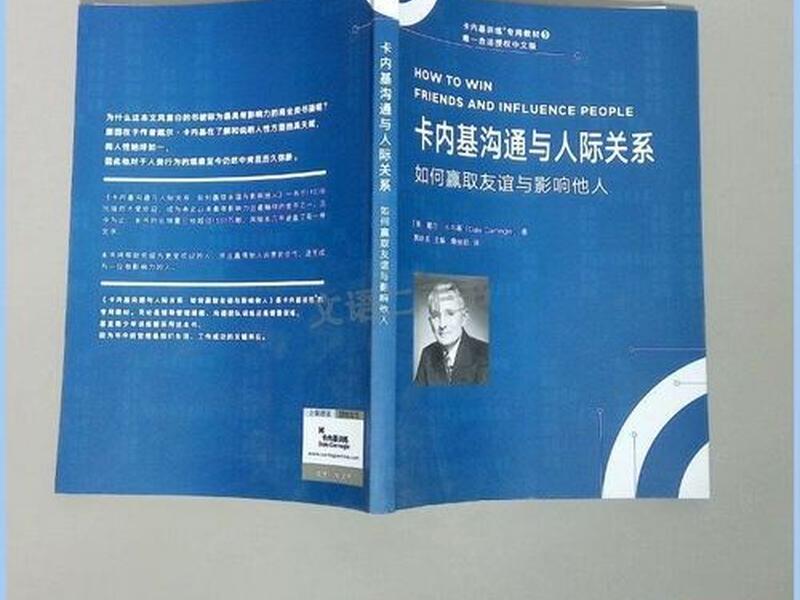 卡耐基沟通与人际关系正版、卡耐基沟通与人际关系读后感 卡耐基沟通与人际关系正版、卡耐基沟通与人际关系读后感