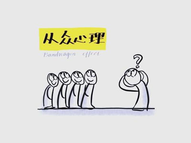 从众心理和众从心理,从众心理和什么心理 从众心理和众从心理,从众心理和什么心理