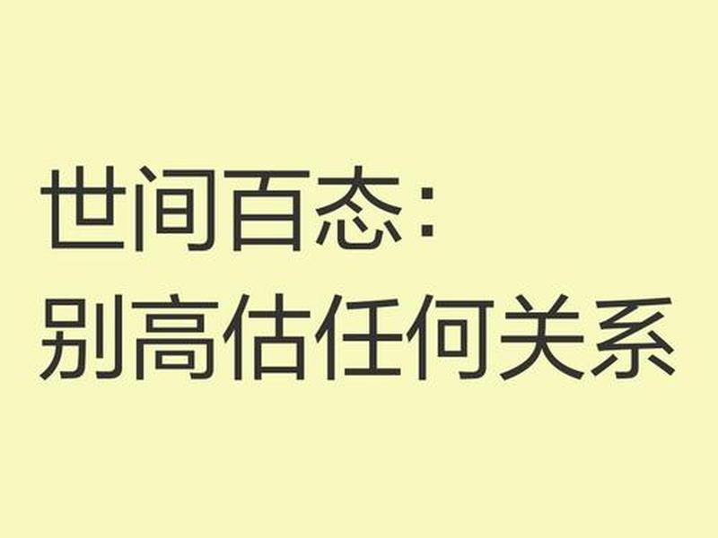 别高估关系 别验证感情、别高估关系,别验证感情 别高估关系 别验证感情、别高估关系,别验证感情